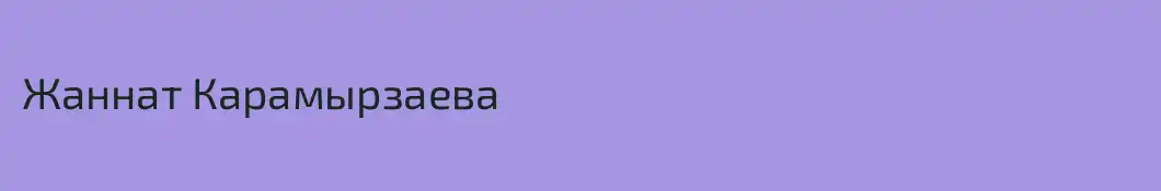 Жаннат Карамырзаева